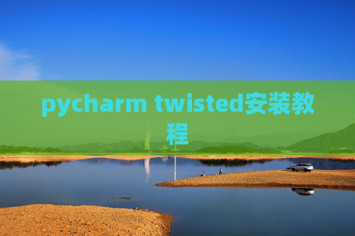 pycharm twisted安装教程